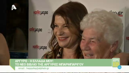 Η Αργυρώ Μπαρμπαρίγου παρουσίασε το νέο της βιβλίο