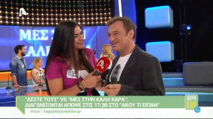 Δέστε τους VS Μες στην καλή χαρά