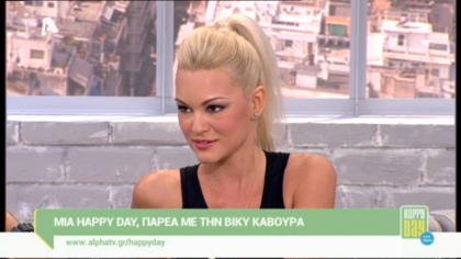 Μια Happy day, παρέα με τη Βίκυ Κάβουρα