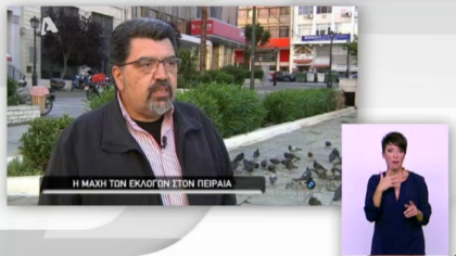 Αυτοψία – Η εκλογική μάχη του Πειραιά