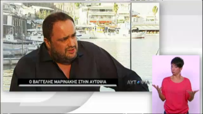 Ο Βαγγέλης Μαρινάκης στην Αυτοψία