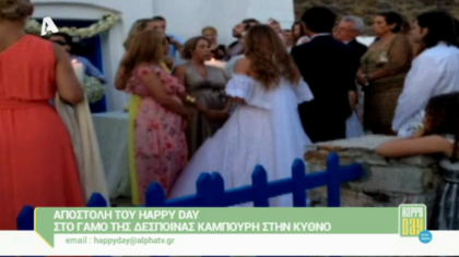 Αποστολή του Happy day στο γάμο της Δ. Καμπούρη