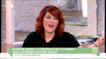 Η Κατερίνα Ζαρίφη στο Happy day