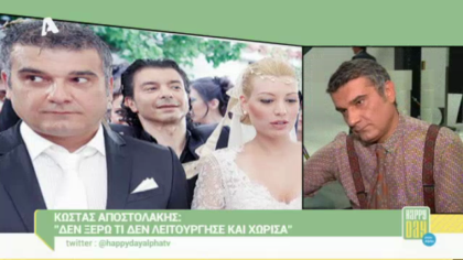 Κ. Αποστολάκης: “Δεν ξέρω τί δεν λειτούργησε και χώρισα”