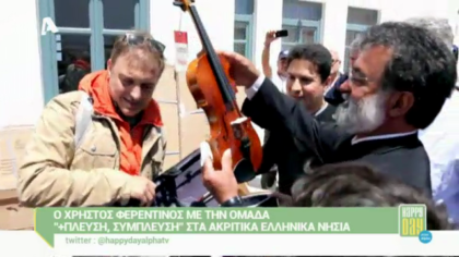 Ο Χ. Φερεντίνος με την “+Πλέυση, σύμπλευση” στα ακριτικά νησιά