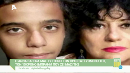 Η Άννα Βαγενά μας συστήνει τον 15χρονο Ιμπραήμ