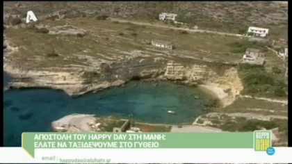 Αποστολή του Happy day στη Μάνη