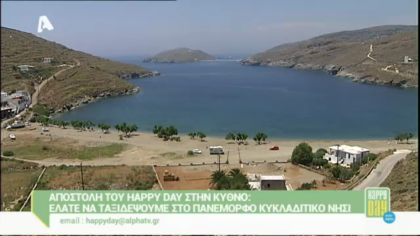 Αποστολή του Happy day στην Κύθνο