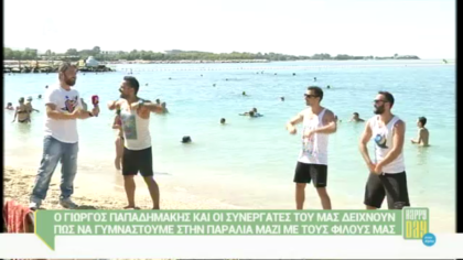 Πώς να γυμναστούμε στην παραλία με τους φίλους μας