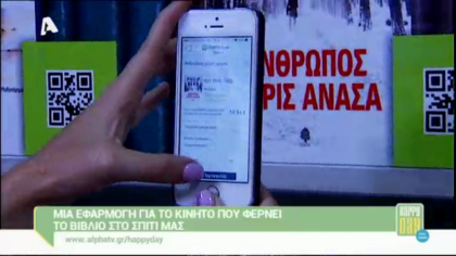 Μια εφαρμογή που φέρνει το βιβλίο στο σπίτι μας