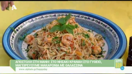 Μαγειρεύουμε μακαρόνια με θαλασσινά στο νησάκι Κρανάη