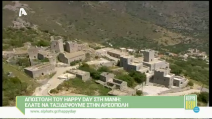 Αποστολή του Happy day στην Αρεόπολη