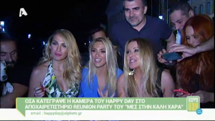 To party του Μες στην καλή χαρά