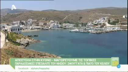 Σπεσιαλιτέ της Κύθνου