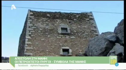Το Happy day στη Μάνη – Πετρόχτιστοι πύργοι