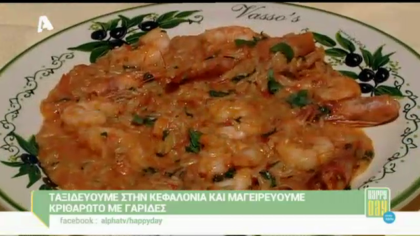 Κριθαρώτο με γαρίδες στην Κεφαλονιά