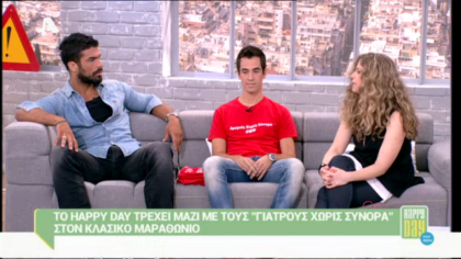 Το Happy day τρέχει με τους “Γιατρούς χωρίς σύνορα” στον κλασσικό μαραθώνιο