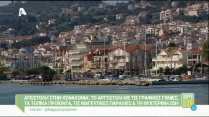 Αποστολή του Happy day στην Κεφαλονιά