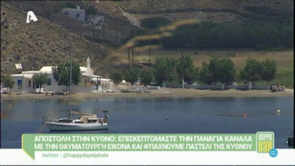 Αποστολή του Happy day στην Παναγία Κανάλα στην Κύθνο