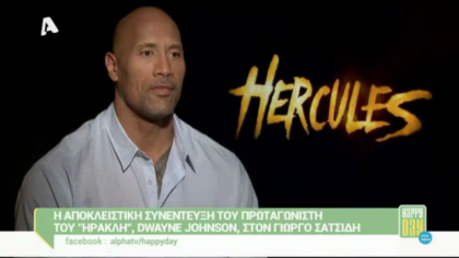 Αποκλειστική συνέντευξη του Dwayne Johnson, στον Γ. Σατσίδη