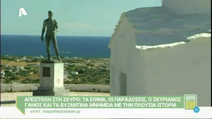 Σκύρος: Έθιμα – παραδόσεις