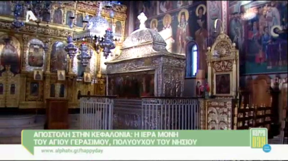 O Άγιος Γεράσιμος της Κεφαλονιάς