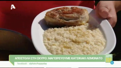 Κατσικάκι λεμονάτο στη Σκύρο