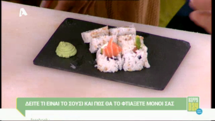 To σούσι και πως θα το φτιάξετε μόνοι σας