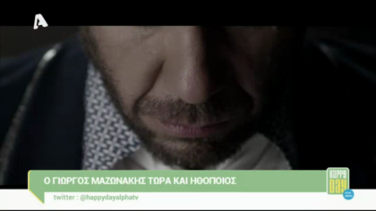 Γιώργος Μαζωνάκης