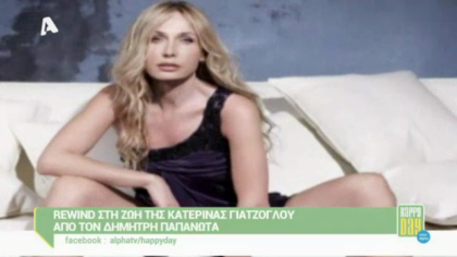 Κατερίνα Γιατζόγλου