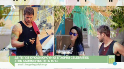 Πώς κυκλοφορούν οι celebrities