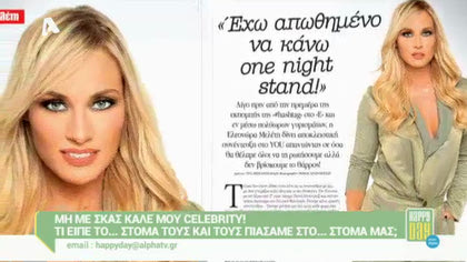 Μη με σκας καλέ μου celebrity!