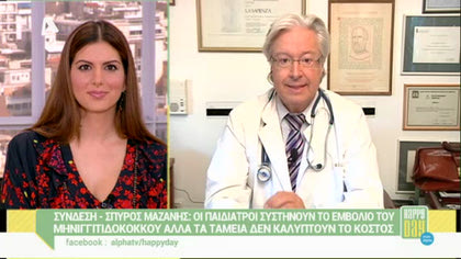 Ο Σπύρος Μαζάνης μας μιλάει για το εμβόλιο του μηνιγγιτιδόκοκκου