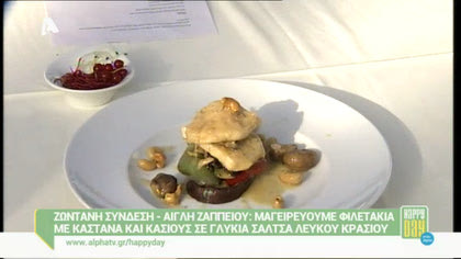 Φιλετάκια με κάστανα και κάσιους σε λευκό κρασί