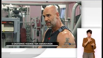 Αυτοψία – Ο σκοτεινός κόσμος των αναβολικών