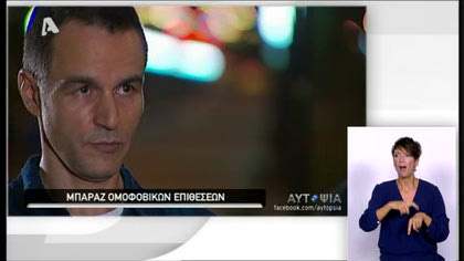 Αυτοψία – Επιθέσεις Ομοφοβικών