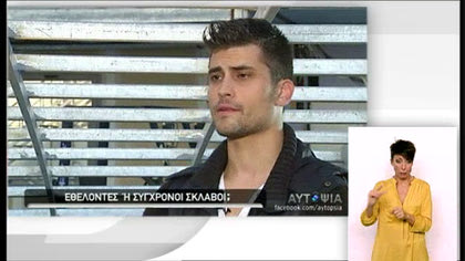 Αυτοψία – Εθελοντές ή σύγχρονοι σκλάβοι;