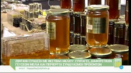 Ζωντανή σύνδεση με φεστιβάλ μελιού