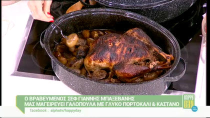 Γαλοπούλα με γλυκό πορτοκάλι και κάστανο με τον Γιάννη Μπαξεβάνη