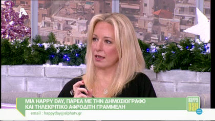 Αφροδίτη Γραμμέλη