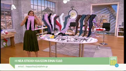 Η νέα εποχή καλσόν είναι εδώ