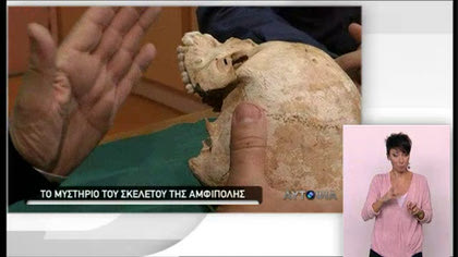 Αυτοψία – Ο σκελετός της Αμφίπολης