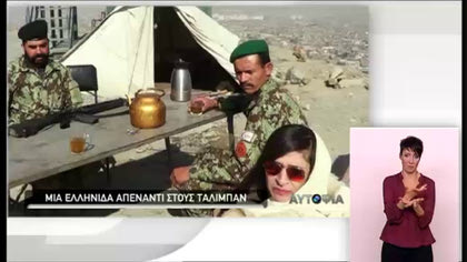 Αυτοψία – Έλληνες στις εμπόλεμες ζώνες