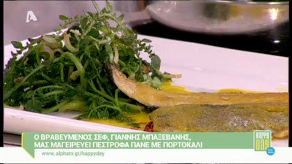 Πέστροφα πανέ με πορτοκάλι από τον Γιάννη Μπαξεβάνη