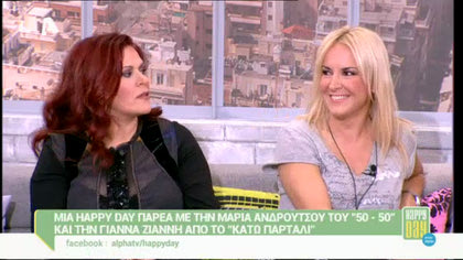 Μαρία Ανδρούτσου και Γιάννα Ζιάννη
