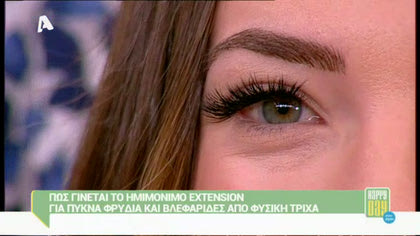 Extension για φρύδια και βλεφαρίδες