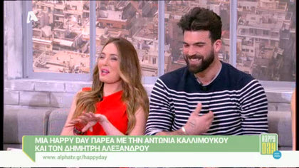 Αντωνία Καλλιμούκου και Δημήτρης Αλεξάνδρου