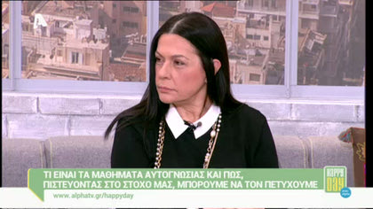 Μαθήματα αυτογνωσίας