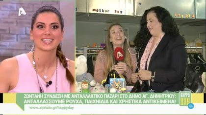 Ανταλλακτικό παζάρι στο δήμο Αγ. Δημητρίου