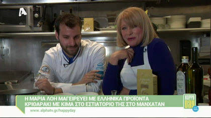 Η Μαρία Λόη μαγειρεύει στο Μανχάταν